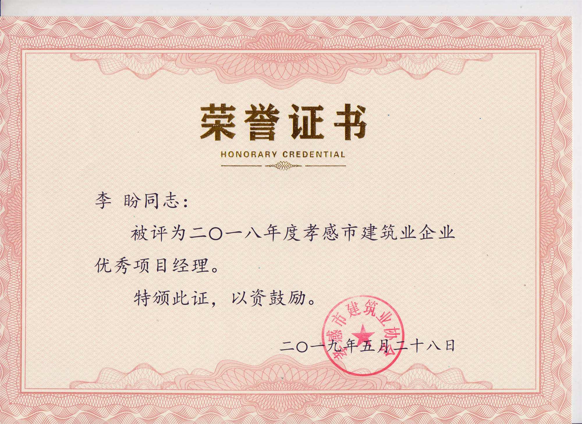 “黃紅英”同志、“李盼”同志被評(píng)為2018年度優(yōu)秀項(xiàng)目經(jīng)理